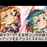 【新キャラ】アグナムート、アグナムートX 真獣神化！6種族へのキラーL！新SSや新アビリティ、主友情コンボの威力が30%アップするアシストスキルに注目！【新キャラ使ってみた｜モンスト公式】