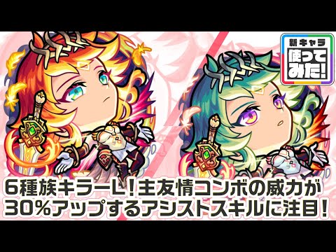 【新キャラ】アグナムート、アグナムートX 真獣神化！6種族へのキラーL！新SSや新アビリティ、主友情コンボの威力が30%アップするアシストスキルに注目！【新キャラ使ってみた｜モンスト公式】