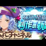 【🔴LIVE】破界の星墓「制作秘話」を見ながら登る【モンスト/ちょこ】