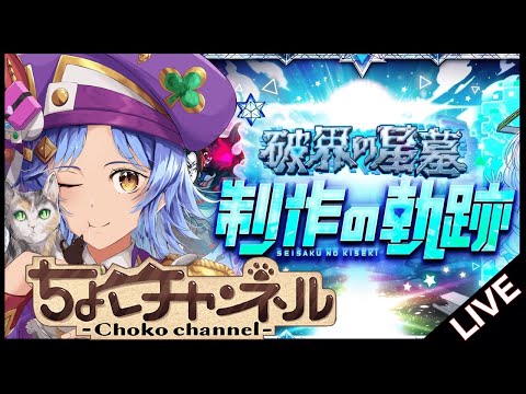 【🔴LIVE】破界の星墓「制作秘話」を見ながら登る【モンスト/ちょこ】