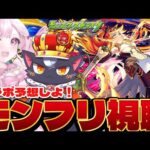 【モンストニュース同時視聴】モンフリ2025を皆でみよ！！ コラボ何来るかな💓【こくめう｜個人Vtuber】