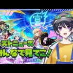 【モンスト】12周年モンストニュース！みんなで話しながら見ていこ～【白鴨なるか】