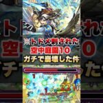 【モンスト】庭園10に完全にトドメが刺された件 #shorts