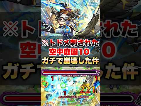 【モンスト】庭園10に完全にトドメが刺された件 #shorts