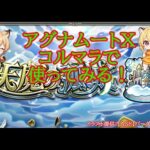 【モンスト】アグナムートX試してみるコルマラ✨【空中庭園】#shorts #vtuber