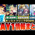 【モンスト】モンフリDAY1情報まとめ※アムネディア出現率UP条件判明？※あのキャラで確率UP？★の意味も判明！真獣神化アグナムート＆アグナXきた！難関星墓が友情で完全破壊！【へっぽこストライカー】