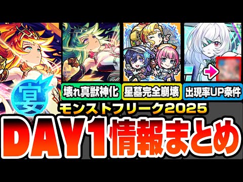 【モンスト】モンフリDAY1情報まとめ※アムネディア出現率UP条件判明？※あのキャラで確率UP？★の意味も判明！真獣神化アグナムート＆アグナXきた！難関星墓が友情で完全破壊！【へっぽこストライカー】