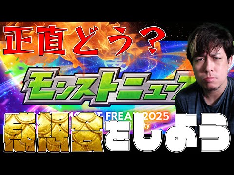 モンストニュース感想会2025【モンスト】【ぎこちゃん】【モンスターストライク】
