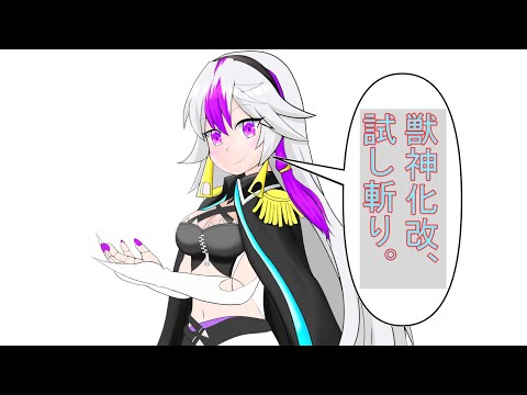 【モンスト】獣神化改・試し斬りしてみる。※星墓はやりません。