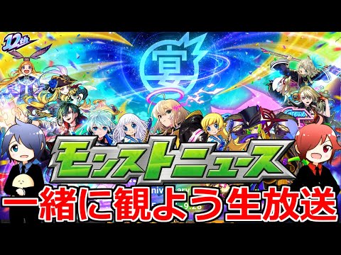 モンスト】🔴「MONST FREAK 2025 9.28」モンニュー同時視聴！！生放送コラボ＆獣神化改どうなる！？ 一緒に見届けよう生放送