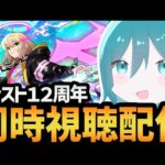 【モンストニュース同時視聴配信】12周年目のモンストには何が待ち受けているのか！？【MONST FREAK 2025 [9.28]/モンスト】#shorts #vtuber