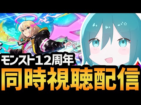 【モンストニュース同時視聴配信】12周年目のモンストには何が待ち受けているのか！？【MONST FREAK 2025 [9.28]/モンスト】#shorts #vtuber
