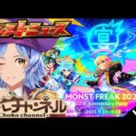 【🔴LIVE】一緒に楽しむぞ!!! 12周年モンストニュース同時視聴枠9/28【モンニュ/ちょこ】