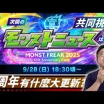 【モンスト】全年最重要！日版12周年news直擊！｜怪物彈珠