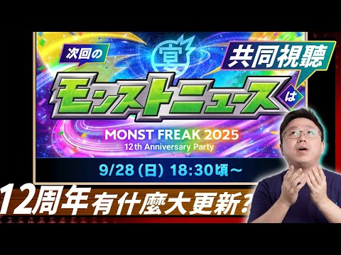 【モンスト】全年最重要！日版12周年news直擊！｜怪物彈珠