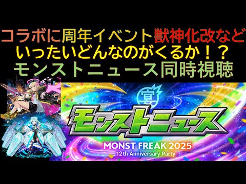 12周年モンストニュース同時視聴&色々やっていく!!【モンスト】
