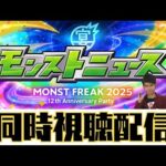 【モンストLIVE🔴】モンフリ2025 モンストニュース同時視聴配信  2025/9/28【みやびもち】