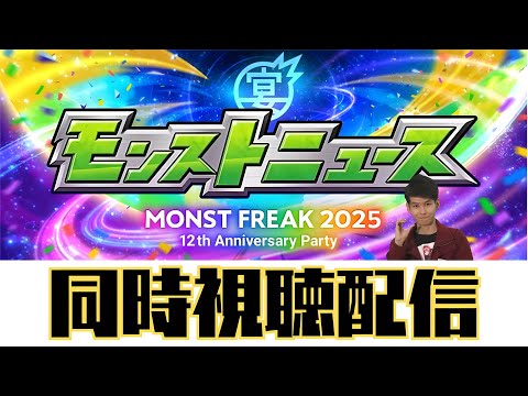 【モンストLIVE🔴】モンフリ2025 モンストニュース同時視聴配信  2025/9/28【みやびもち】