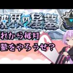 【モンストライブ配信】これから毎月する破界の星墓【突破数：0/60】