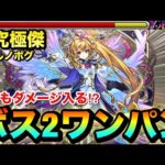 【モンスト】上手くいけば超究極傑をボス2ワンパン＆友情でもある程度削れる！？『改メタトロン』をチェルノボグで使ってみた！