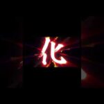 【モンスト】イザナミ獣神化