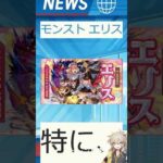 【速報】「モンスト エリス」が話題！