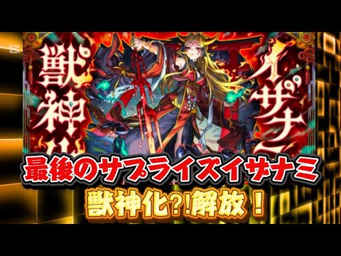 昨日モンストニュースまとめまさかのサプライズであの降臨キャラが獣神化！【モンスト】#モンスト