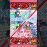 【モンスト】床持ってる美女がさあ!!全員オレん事殺そうとしてんだけど!! #モンスト #黎絶 #12周年 #チェンソーマン