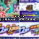 12周年モンストニュースで嬉しかった発表といえば？#モンスト#モンスターストライク#周年#コラボ#ダンダダン#ショート#shorts#バズれ#伸びろ