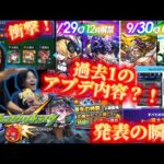 【12周年アプデ&獣神化情報発表】過去最大級のアプデ情報に驚愕‼︎発表の瞬間！【モンスト】