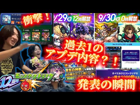 【12周年アプデ&獣神化情報発表】過去最大級のアプデ情報に驚愕‼︎発表の瞬間！【モンスト】