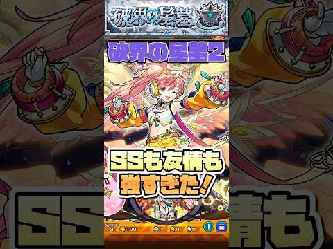 黄泉の星墓でサンダルフォンが強すぎた！#shorts #モンスト #星墓2 #モンストニュース #モンストガチャ #破界の星墓