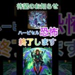 【モンスト】１分でわかるハービセル終了のお知らせ‼️ #モンスト #ショートで応援 #モンスト好きと繋がりたい