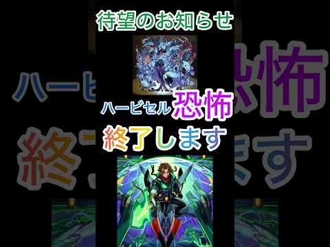 【モンスト】１分でわかるハービセル終了のお知らせ‼️ #モンスト #ショートで応援 #モンスト好きと繋がりたい