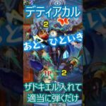 【モンスト】デティアカル　ザドキエルで更に崩壊