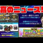 【モンスト】今年最大級！？《MONST FREAK 2025 12th》の激熱アプデ、キャンペーン情報を振り返る！
