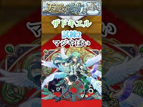 【ザドキエル】 試練2でエルと組み合わせるとマジやばい【モンスト】#shorts