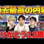【モンスト】こんなニュースを待っていた！過去最高レベルの12周年モンストニュースを振り返る【モンフリ2025】