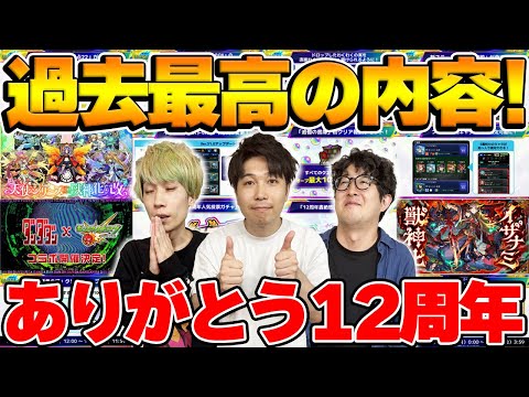 【モンスト】こんなニュースを待っていた！過去最高レベルの12周年モンストニュースを振り返る【モンフリ2025】