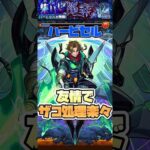 友情でザコ処理楽々！ #shorts #モンスト #モンストニュース #モンストガチャ #ロビンフッド