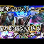 【12周年モンストニュース】日遅れ配信切り抜きアプデ編