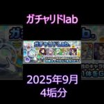 【モンスト】ガチャリドlab　2025年9月　4垢分