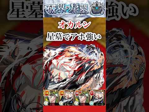 【オカルン】 アラミタマの星墓でえぐ強い【モンスト】#shorts
