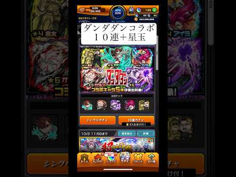 ダンダダンコラボガチャ　10連+星玉【モンスト】