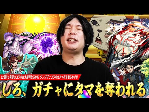 【モンスト】しろ、12周年1発目のコラボは大勝利か、それともタマを奪われるのか！？金玉確定演出来たww コンプ目指して『ダンダダン』コラボガチャを引き散らかした結果！《オカルン/モモ/ジジ》【しろ】