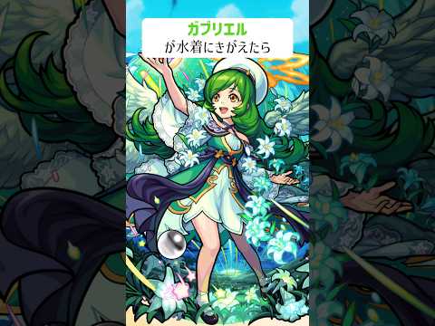 【モンスト】ガブリエルがきがえたら