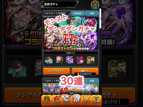 モンスト、ダンダダンコラボガチャ、30連回してみた