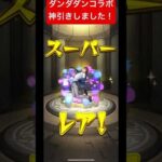モンスト ダンダダンコラボで確定演出からの神引き #モンスト #ガチャ #ダンダダン #確定演出