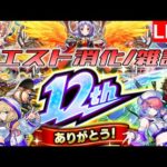 周年で一番驚いたニュースは？振り返りながら、クエスト回る！！【モンスト/クエスト消化】