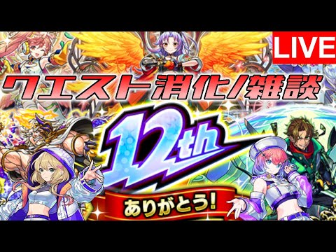 周年で一番驚いたニュースは？振り返りながら、クエスト回る！！【モンスト/クエスト消化】